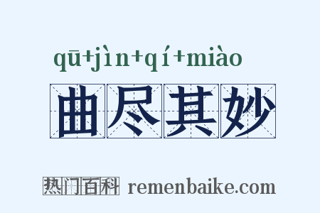 曲尽其妙是什么意思的图片